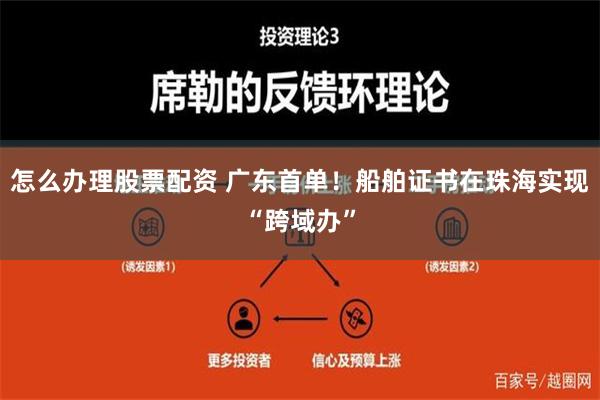 怎么办理股票配资 广东首单！船舶证书在珠海实现“跨域办”