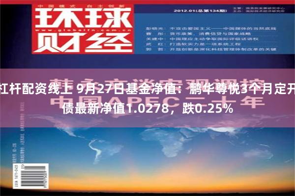 杠杆配资线上 9月27日基金净值：鹏华尊悦3个月定开债最新净值1.0278，跌0.25%