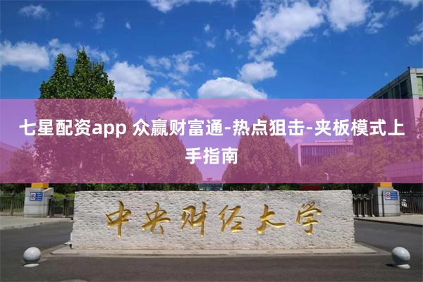 七星配资app 众赢财富通-热点狙击-夹板模式上手指南