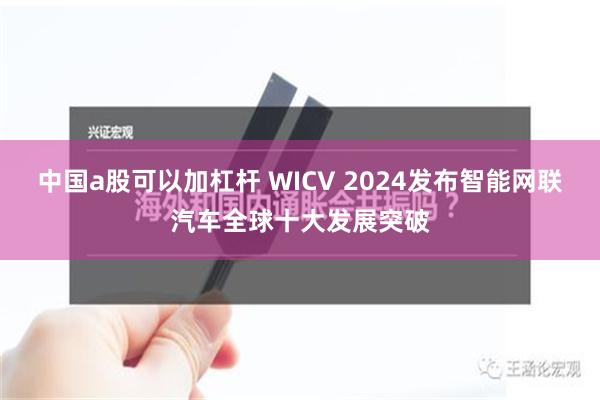 中国a股可以加杠杆 WICV 2024发布智能网联汽车全球十大发展突破