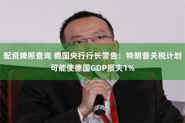 配资牌照查询 德国央行行长警告：特朗普关税计划可能使德国GDP损失1%