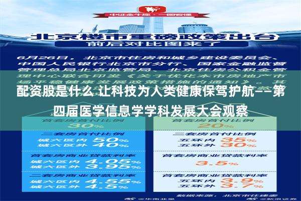 配资股是什么 让科技为人类健康保驾护航——第四届医学信息学学科发展大会观察