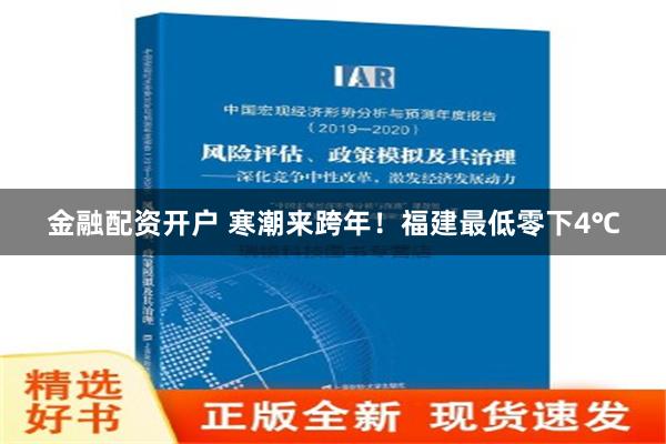 金融配资开户 寒潮来跨年！福建最低零下4℃